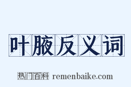 叶腋反义词是什么意思的图片